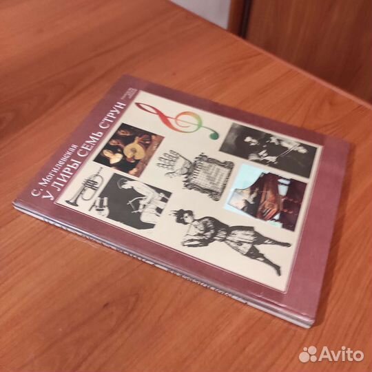 С. Могилевская. У лиры семь струн. 79с 1981