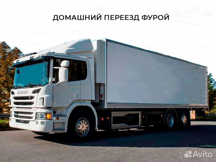 Домашний переезд фура по России