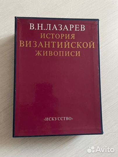 В.Н. Лазарев. История Византийской живописи
