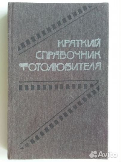 Краткий справочник фотолюбителя