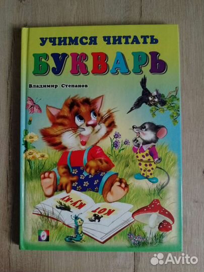 Букварь. Учимся читать