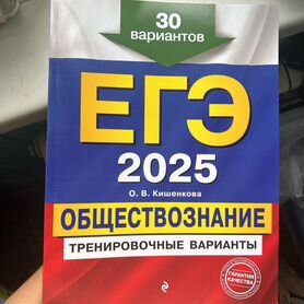 Тренировочные варианты ЕГЭ 2025 обществознание