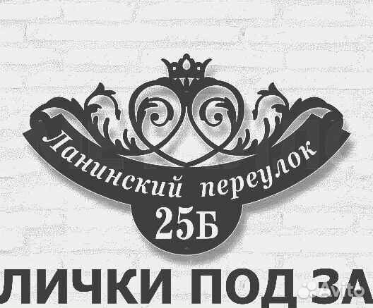 Адресная табличка из металла