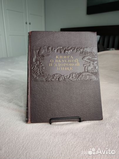 Книга о вкусной и здоровой пище 1954 год