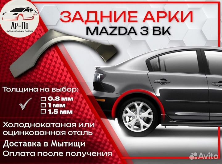 Ремонтные арки на Mazda 3 BK