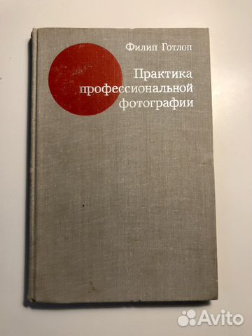 Филип Готлоп «Практика профессиональной фот