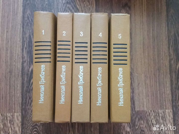 Николай Грибачев собрание сочинений в 5 томах
