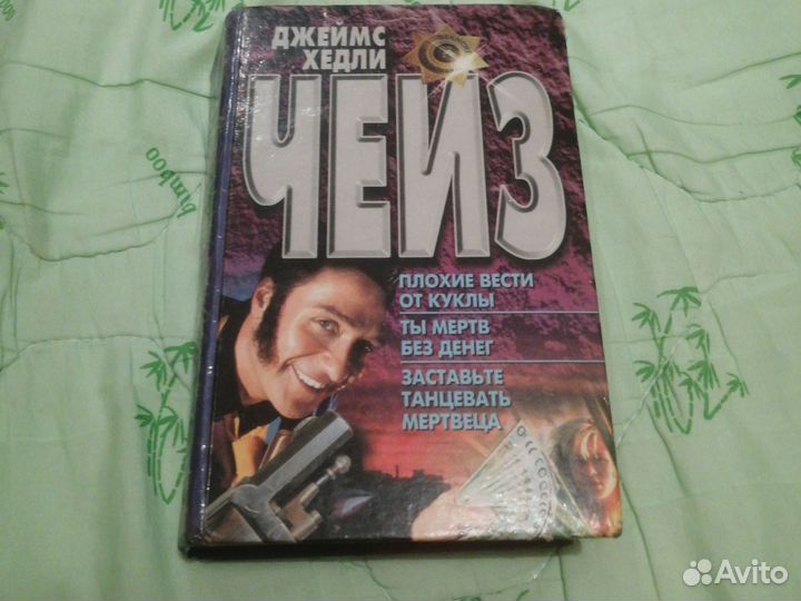 Книга Джеймс хэдли Чейз