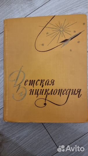 Советская детская энциклопедия 1958 - 1962 год. Ак