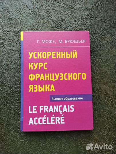 Може, Брюезьер: Ускоренный курс французского языка