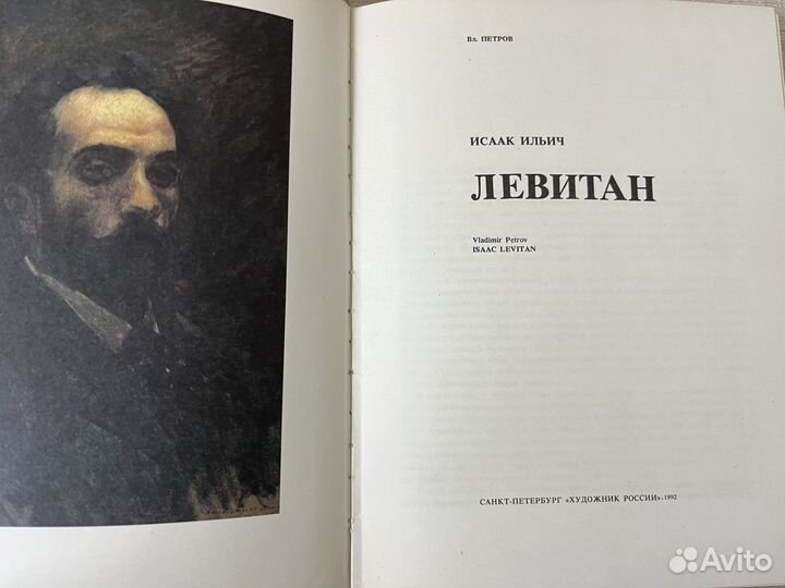 Петров В. А. Исаак Ильич Левитан. 1992 г