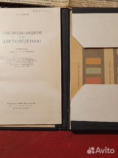 Книга Таблицы задачи по цветоведению Рудин 1940год