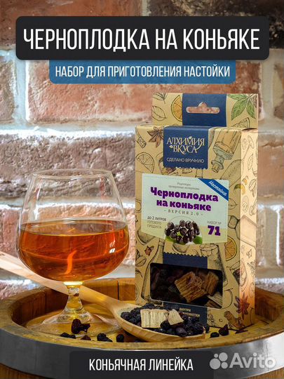 Набор Алхимия вкуса Черноплодка на коньяке