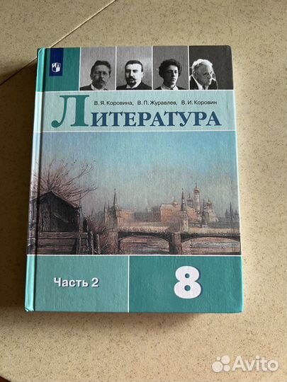 Литература 8 класс часть 2 В.Я.Коровина