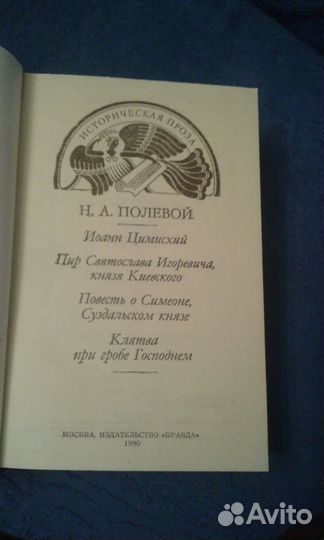 Раритет Н.А. Полевой Избранная проза.С.М.Соловьев