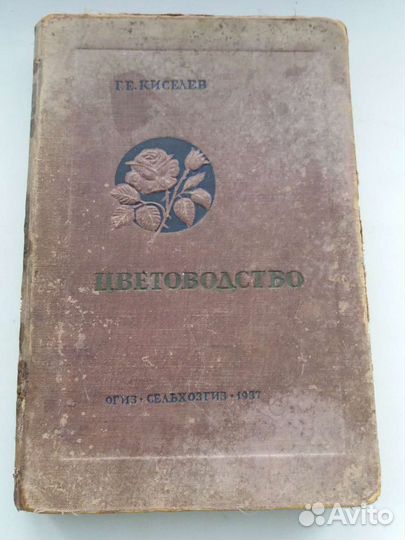 Книга цветоводство 1937года