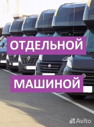 Грузоперевозки догруз * Попутный груз * Переезд