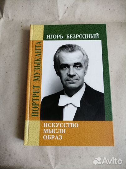 Книга о жизни известного скрипача Игоря Безродного