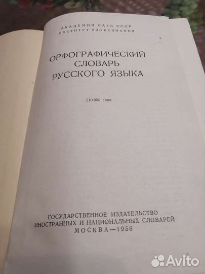 Орфографический словарь Русского языка 56 год
