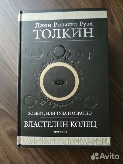 Толкин Властелин колец трилогия и Хоббит