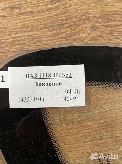Стекло боковины ваз 1118 Калина седан правое