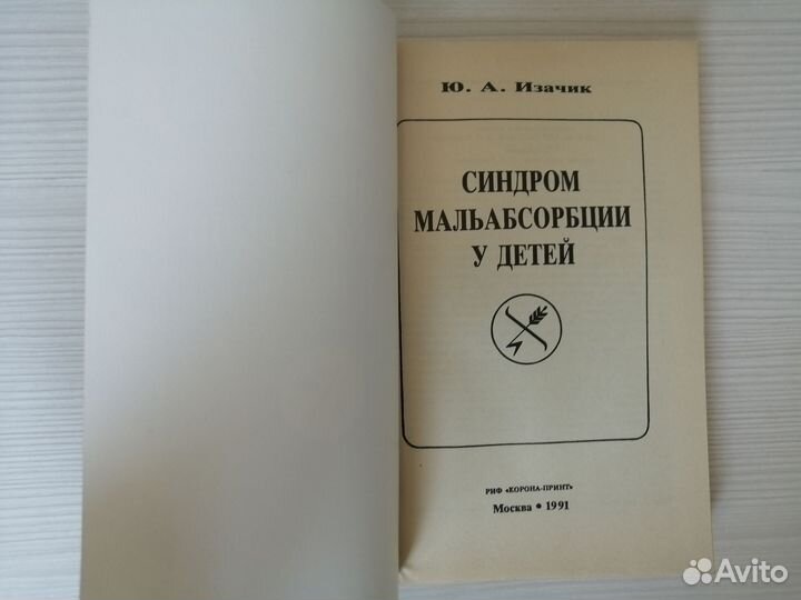 Синдром мальабсорбции у детей / Ю. Изачик