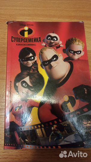 Комиксы Супер Семейка