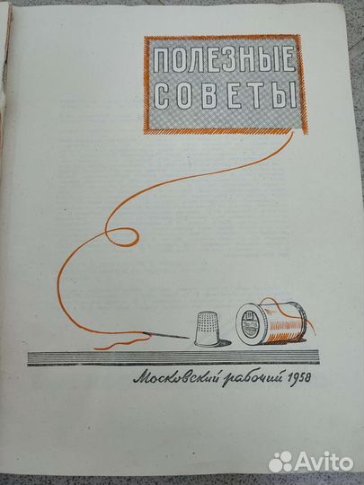 Полезные советы книга 1958 год