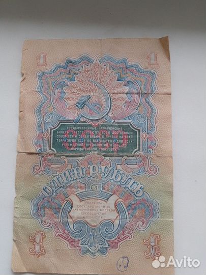 1 рубль 1947 год