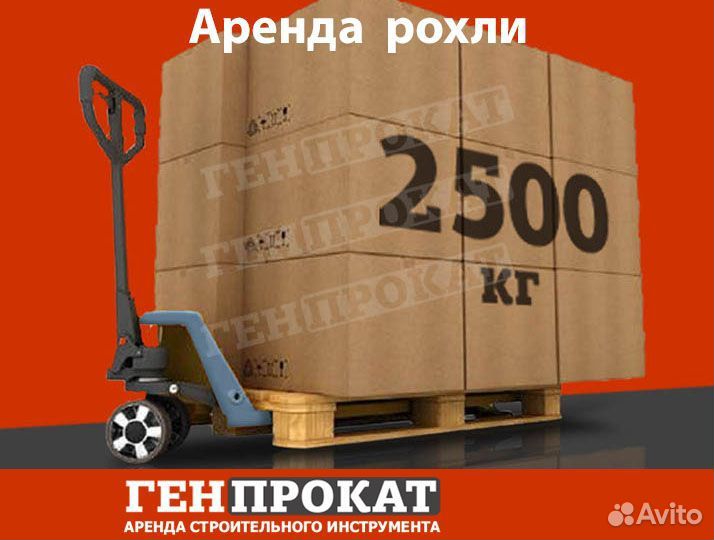 Аренда рохли, захватов для панелей, штабелера и др