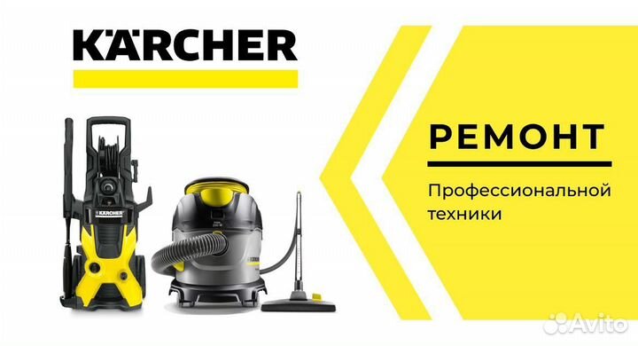 Ремонт karcher