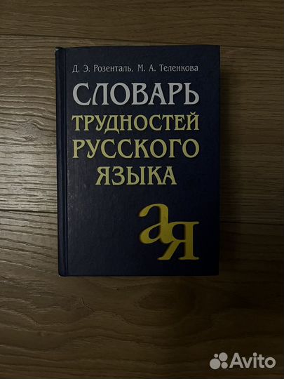 Словарь трудностей русского языка