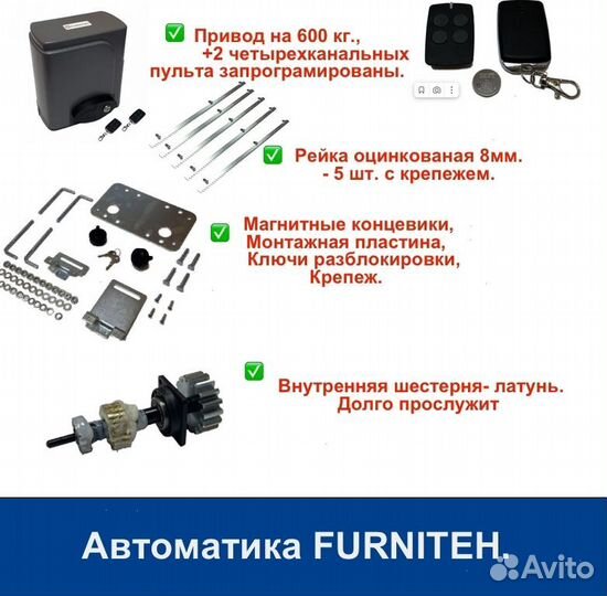 Откатные ворота 4х2 Т-профиль+автоматика Furniteh