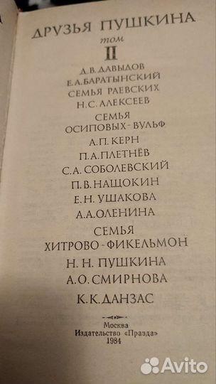 Друзья Пушкина. Переписка. В 2-х томах 1984 г
