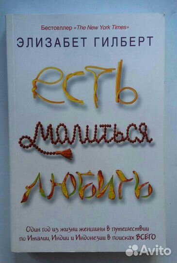 Книга Есть Молиться Любить Элизабет Гилберт