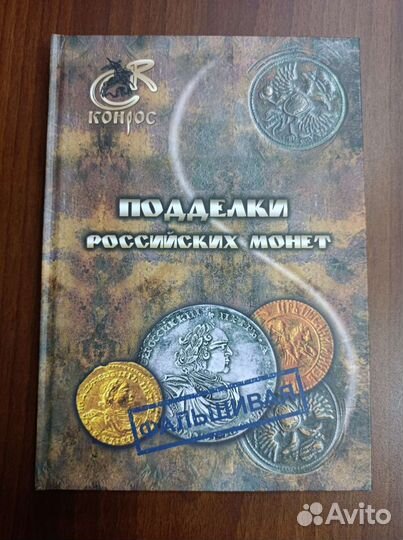 Семёнов В.Е. Подделки российских монет