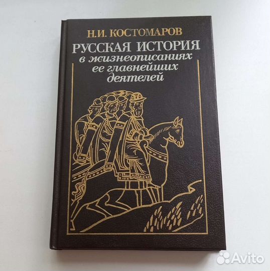 Русская история в жизнеописаниях деятелей