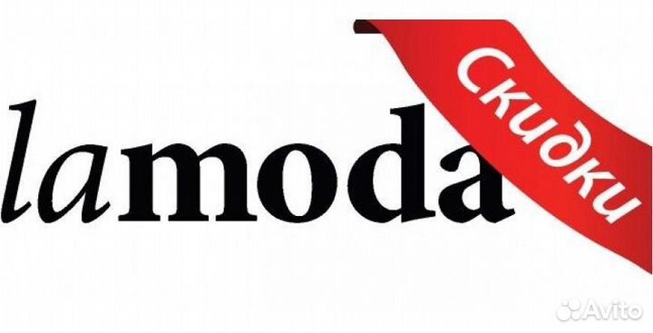 Скидка Lamoda