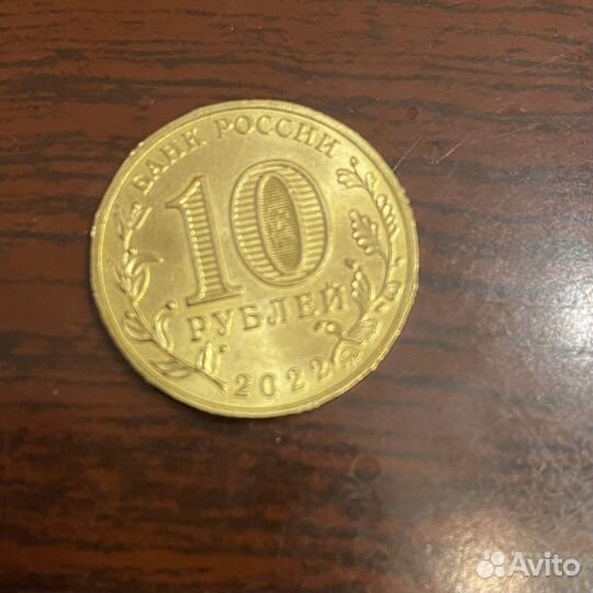 Монеты 10 рублей