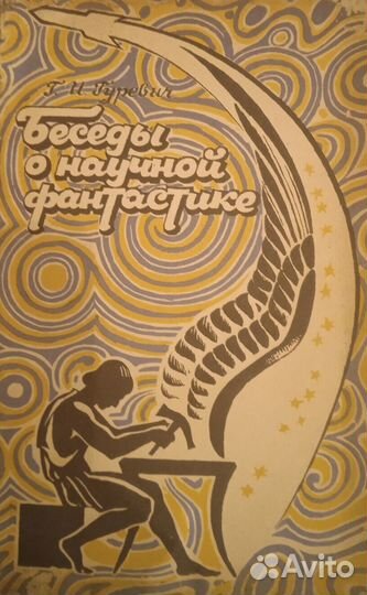 Беседы о научной фантастике