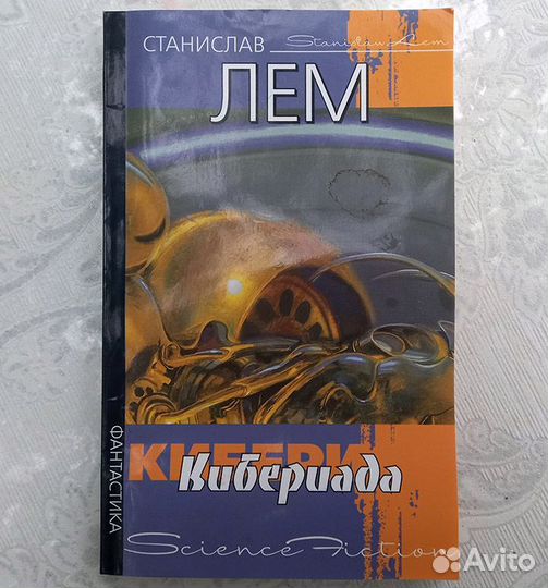 3 романа Станислава Лема