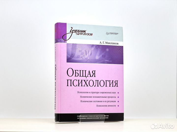 Общая психология (2008г.) А. Маклаков