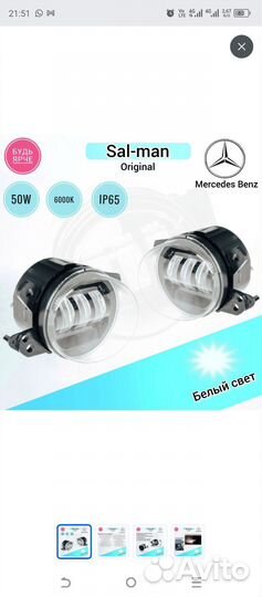 Светодиодные LED птф (Mercedes-Benz)