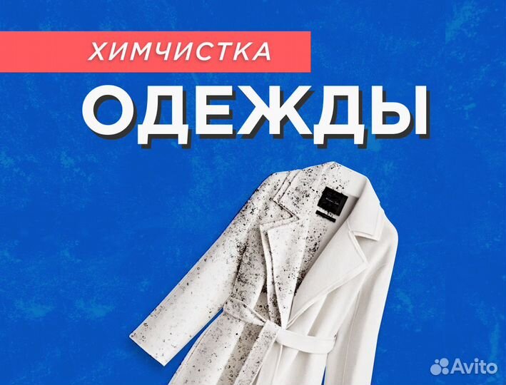 Химчистка одежды