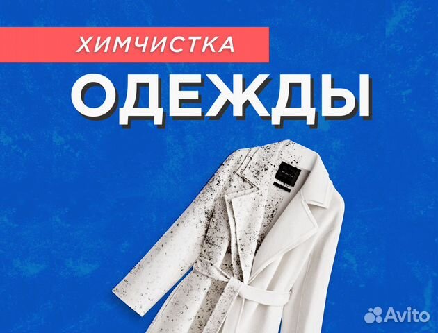 Химчистка одежды