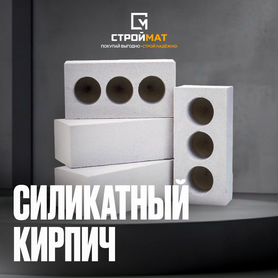 Кирпич силикатный 1 нф, 1.4 нф, 2.1 нф