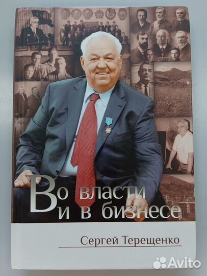 Сергей Терещенко Во власти и в бизнесе Редкость