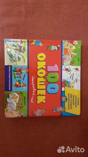 Развивающая книга с окошечками