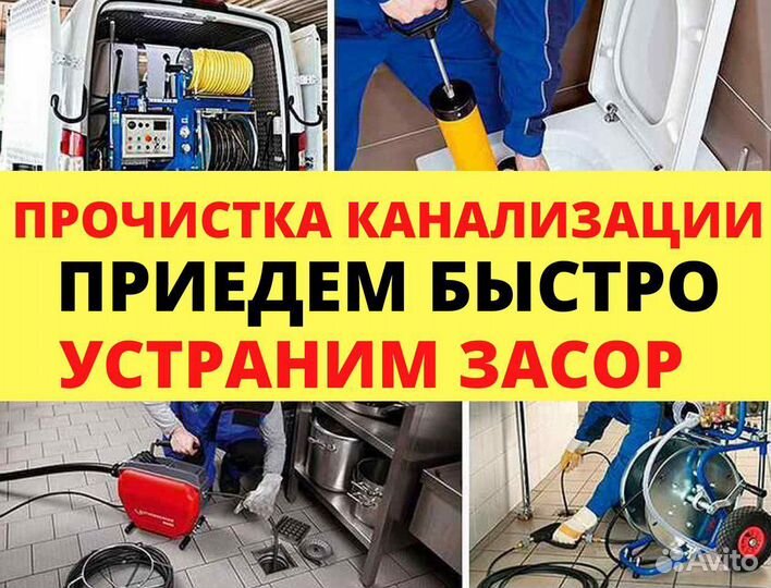 Прочистка/чистка канализации Устранение засоров