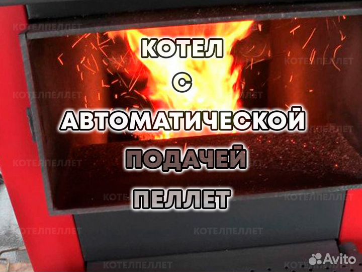 Котел с Автоматической Подачей Новый